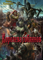 Королева гоблинов СИ