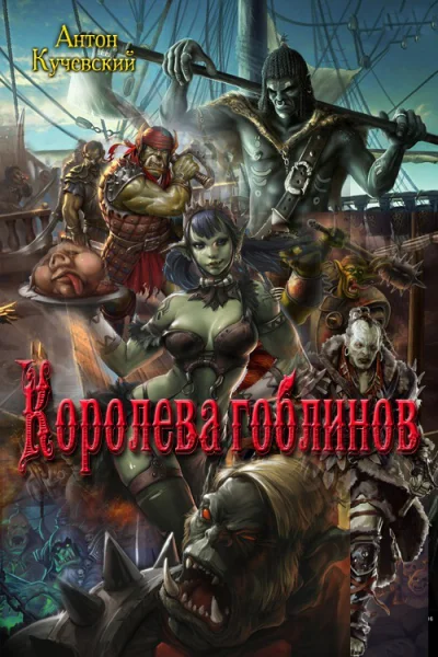 Королева гоблинов СИ