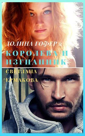 Королева и изгнанник СИ