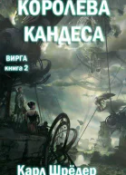 Королева Кандеса