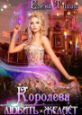 Королева любить желает
