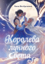 Королева лунного света