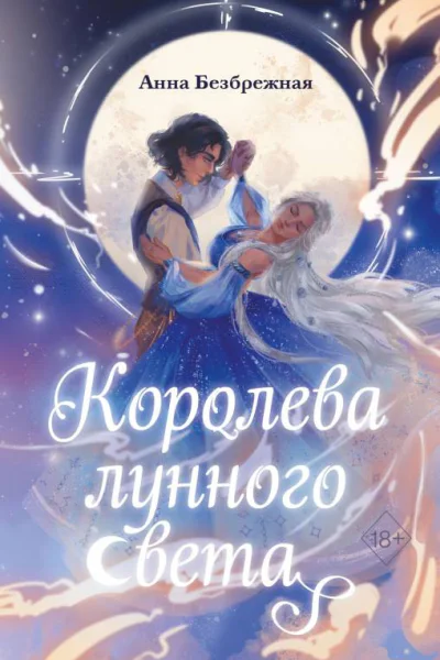 Королева лунного света
