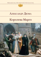 Королева Марго