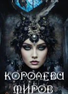 Королева миров 2