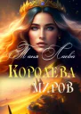 Королева миров