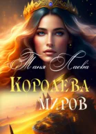 Королева миров