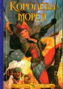 Королева морей