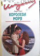 Королева моря Роман  Пер с англ Е Хохловой