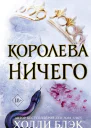 Королева ничего