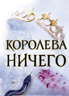 Королева ничего