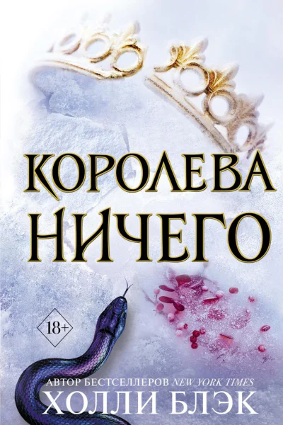 Королева ничего
