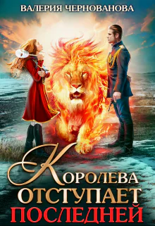 Королева отступает последней шиари  3