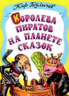 Королева пиратов на планете сказок