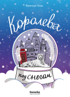 Королева под снегом  роман  Франсуа Плас