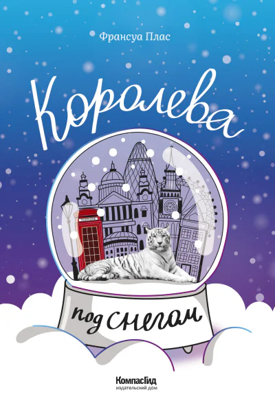Королева под снегом  роман  Франсуа Плас
