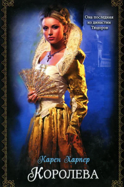 Королева романы  Карен Харпер