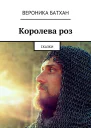 Королева роз