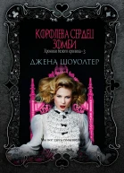 Королева сердец зомби
