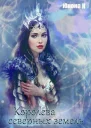 Королева северных земель СИ