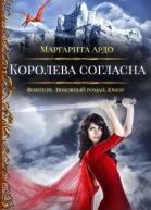 Королева согласна СИ