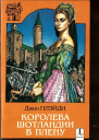Королева Шотландии в плену
