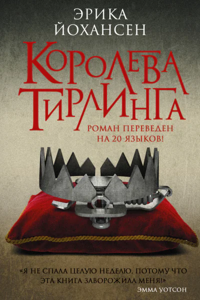 Королева Тирлинга