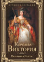 Королева Виктория