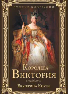 Королева Виктория