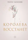 Королева восстанет  Мари Нихофф