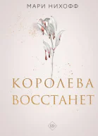 Королева восстанет  Мари Нихофф