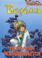 Королева возвращается