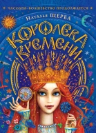 Королева Времени сказочная повесть  Наталья Щерба