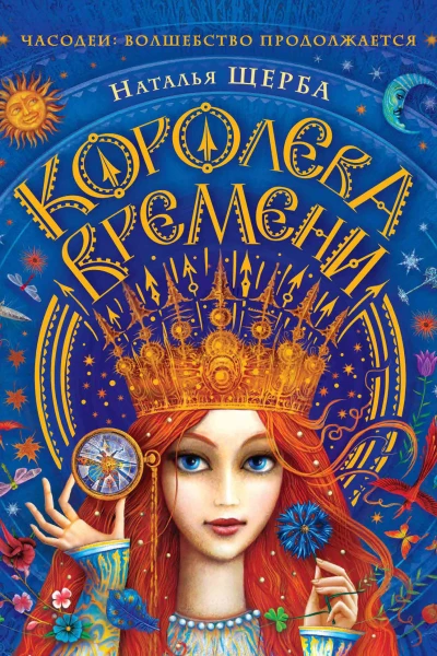 Королева Времени