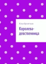 Королевадевственница