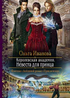 Королевская Академия Невеста для принца Роман  Рис на переплете ВУспенской