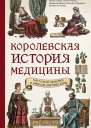Королевская история медицины как болели лечились и умирали знатные дамы