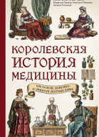 Королевская история медицины как болели лечились и умирали знатные дамы