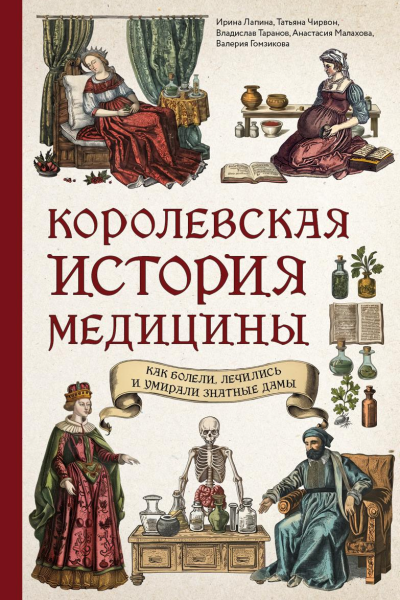 Королевская история медицины как болели лечились и умирали знатные дамы