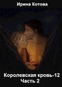 Королевская кровь12 Часть 2 СИ