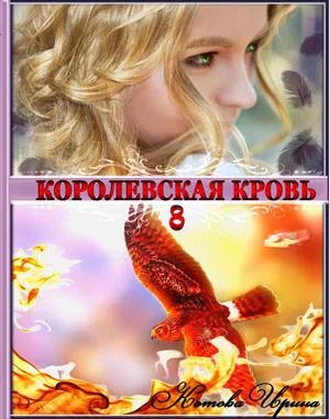 Королевская кровь  8