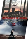 Королевская кровь Книга 2