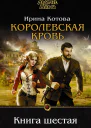 Королевская кровь Книга шестая СИ
