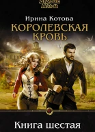 Королевская кровь Книга шестая СИ