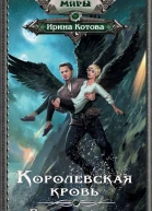 Королевская кровь Расколотый мир