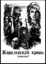 Королевская кровь СИ