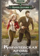 Королевская кровь Сорванный венец