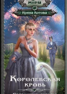 Королевская кровь Связанные судьбы