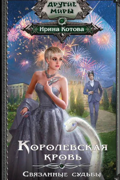 Королевская кровь Связанные судьбы