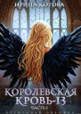 Королевская кровь13 Часть 1 СИ